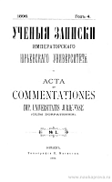Краткий отчет Императорского Юрьевского университета за 1895 год, прочитанный Ректором в торжественном собрании 12 декабря 1895 г.