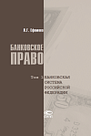 Банковское право. Том 1: Банковская система Российской Федерации