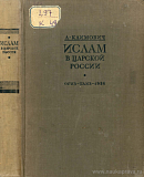 Ислам в царской России: Очерки