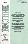 Постановление № 305/96 Президиума Высшего Арбитражного Суда Российской Федерации от 2 апреля 1996 г. (извлечение)