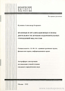 Правовые и организационные основы деятельности лечебно-оздоровительных учреждений МВД России: автореф. дис. на соиск. учен. степ. канд. юрид. наук: (специальность 12.00.14 «Административное право; финансовое право; информационное право»)