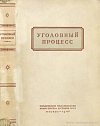 Уголовный процесс: Учебник для юридических институтов и факультетов: Допущено Министерством высшего образования СССР в качестве учебника для юридических институтов и факультетов