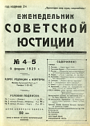 Обзор советского законодательства за время с 21 января по 1 февраля 1923 г. /