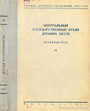 Центральный государственный архив древних актов: Путеводитель. Часть II