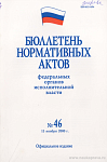 Бюллетень нормативных актов федеральных органов исполнительной власти