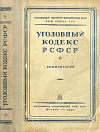 Уголовный кодекс РСФСР: Комментарий