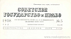 Новая юридическая литература в СССР (январь – февраль 1958 г.)