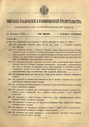 Собрание узаконений и распоряжений Правительства, издаваемое при Правительствующем Сенате. I отдел.