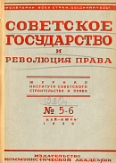 Литература по вопросам советского строительства и права: Март – апрель 1930