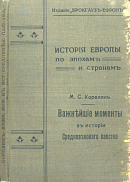 Важнейшие моменты в истории средневекового папства