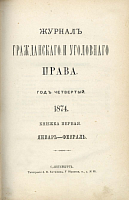 Тюремная реформа и тюрьмоведение (Вступительная лекция, прочтенная в С.-Петербургском университете 8 января 1874 года)
