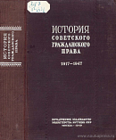 История советского гражданского права