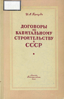 Договоры по капитальному строительству в СССР