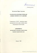 Гражданско-правовые признаки концессионного соглашения: автореф. дис. на соиск. учен. степ. канд. юрид. наук: (специальность 12.00.03 «Гражданское право; предпринимательское право; семейное право; международное частное право»)