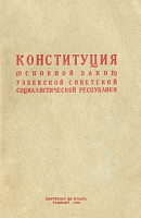 Конституция (Основной Закон) Узбекской Советской Социалистической Республики