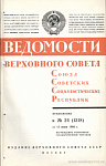Награждение работников государственной торговли: Ведомости Верховного Совета СССР