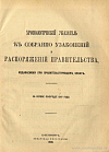 Хронологический указатель к Собранию узаконений и распоряжений Правительства, издаваемому при Правительствующем Сенате за первое полугодие 1907 года