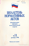 Бюллетень нормативных актов федеральных органов исполнительной власти