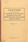 Сборник законов и основных постановлений Правительства Монгольской Народной Республики. Выпуск 3