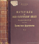 Хуланьское фудутунство Хей-лундзянской провинции. Часть I