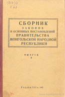 Сборник законов и основных постановлений Правительства Монгольской Народной Республики. Выпуск 3