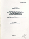 Развитие местных органов государственной власти и местное самоуправление в Москве: историко-правовой анализ: автореф. дис. на соиск. учен. степ. канд. юрид. наук: (специальность 12.00.01 «Теория права и государства; история права и государства; история политических и правовых учений»)