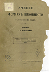 Учение о формах виновности в уголовном праве