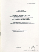 Развитие местных органов государственной власти и местное самоуправление в Москве: историко-правовой анализ: автореф. дис. на соиск. учен. степ. канд. юрид. наук: (специальность 12.00.01 «Теория права и государства; история права и государства; история политических и правовых учений»)