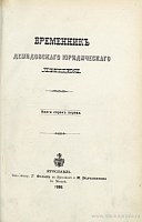 Писцовые книги Угличского уезда XVII века, с предисловием и примечаниями