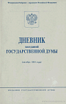 Дневник заседаний Государственной Думы (октябрь 1994 года)