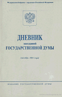 Дневник заседаний Государственной Думы (октябрь 1994 года)