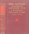 Боевое содружество трудящихся зарубежных стран с народами Советской России (1917 – 1922)