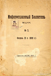 Информационный Бюллетень МЦНК. № 3: Февраль 21 г. (1931 г.)