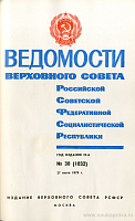 Ведомости Верховного Совета РСФСР