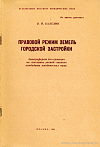 Правовой режим земель городской застройки: автореф. дис. на соиск. учен. степ. канд. юрид. наук