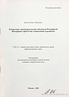 Бюджетное законодательство субъектов Российской Федерации: проблемы становления и развития: автореф. дис. на соиск. учен. степ. канд. юрид. наук: (специальность 12.00.14 «Административное право; финансовое право; информационное право»)