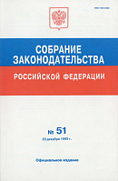 Собрание законодательства Российской Федерации