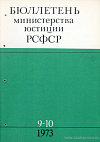 Бюллетень Министерства юстиции РСФСР