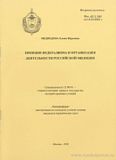 Принцип федерализма и организация деятельности российской милиции: автореф. дис. на соиск. учен. степ. канд. юрид. наук: (специальность 12.00.01 «Теория и история права и государства; история правовых учений»)