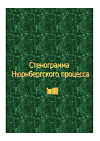 Стенограмма Нюрнбергского процесса. Том XVIII 