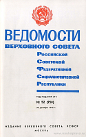 Ведомости Верховного Совета РСФСР