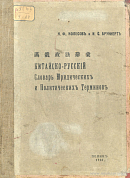 Китайско-русский словарь юридических и политических терминов