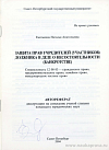 Защита прав учредителей (участников) должника в деле о несостоятельности (банкротстве): автореф. дис. на соиск. учен. степ. канд. юрид. наук: (специальность 12.00.03 «Гражданское право; предпринимательское право; семейное право; международное частное право»)