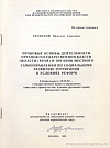 Правовые основы деятельности органов государственной власти области (края) и органов местного самоуправления по социальному развитию территорий в условиях реформ: автореф. дис. на соиск. учен. степ. доктора юрид. наук: (специальность 12.00.02 «Государственное право и управление; советское строительство; административное право; финансовое право»)