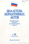 Бюллетень нормативных актов федеральных органов исполнительной власти 