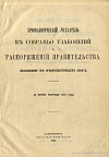 Хронологический указатель к Собранию узаконений и распоряжений Правительства, издаваемому при Правительствующем Сенате за первое полугодие 1904 года