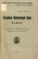 Гражданский Процессуальный Кодекс РСФСР. С объяснительной запиской, стенограммой заседаний 2-ой сессии ВЦИКа X созыва и алфавитно-предметным указателем