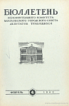 Бюллетень Исполнительного Комитета Московского городского Совета депутатов трудящихся