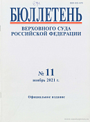 Бюллетень Верховного Суда РФ