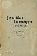 Бельгийская конституция 7 февраля 1831 года